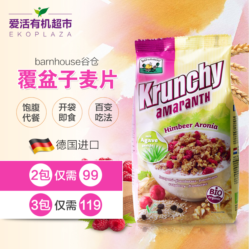 barnhouse谷仓德国营养开袋即食覆盆子苋菜水果燕麦片袋装375g