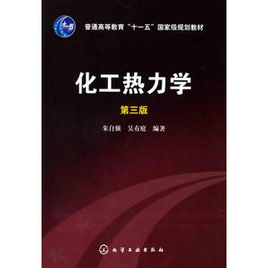 化工热力学