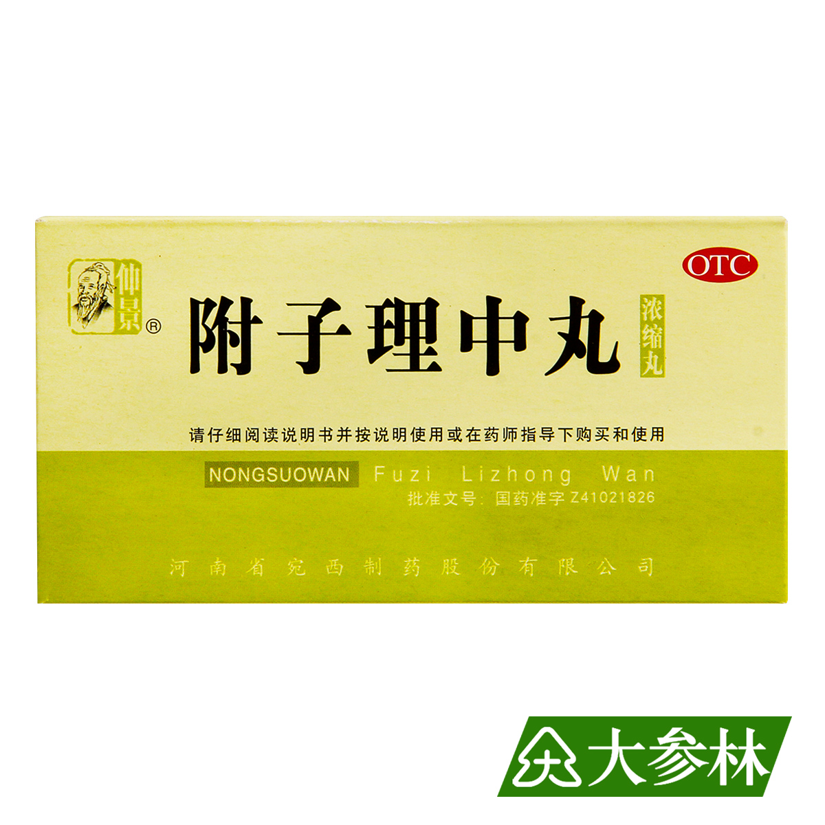仲景 附子理中丸 浓缩丸 200丸/瓶 温中健脾 脘腹冷痛 肢冷便溏