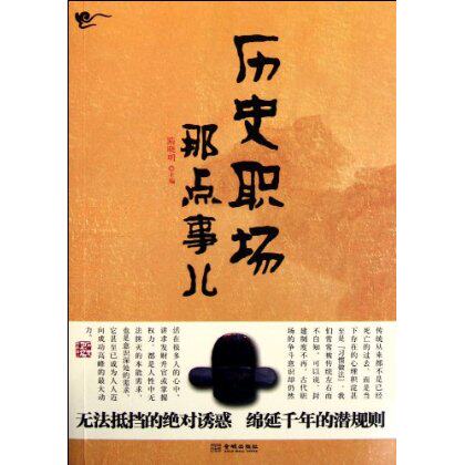 正版包邮历史职场那点事儿正品图书书籍
