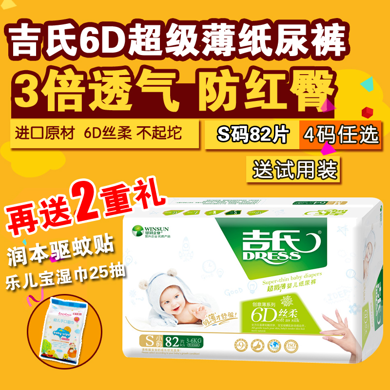 吉氏创意薄6D丝柔纸尿裤升级超薄透气干爽婴儿小号尿不湿尿裤S82