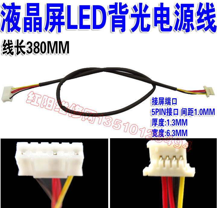 液晶屏LED背光电源连接线 LED电源线 5PIN端子 间距1.25