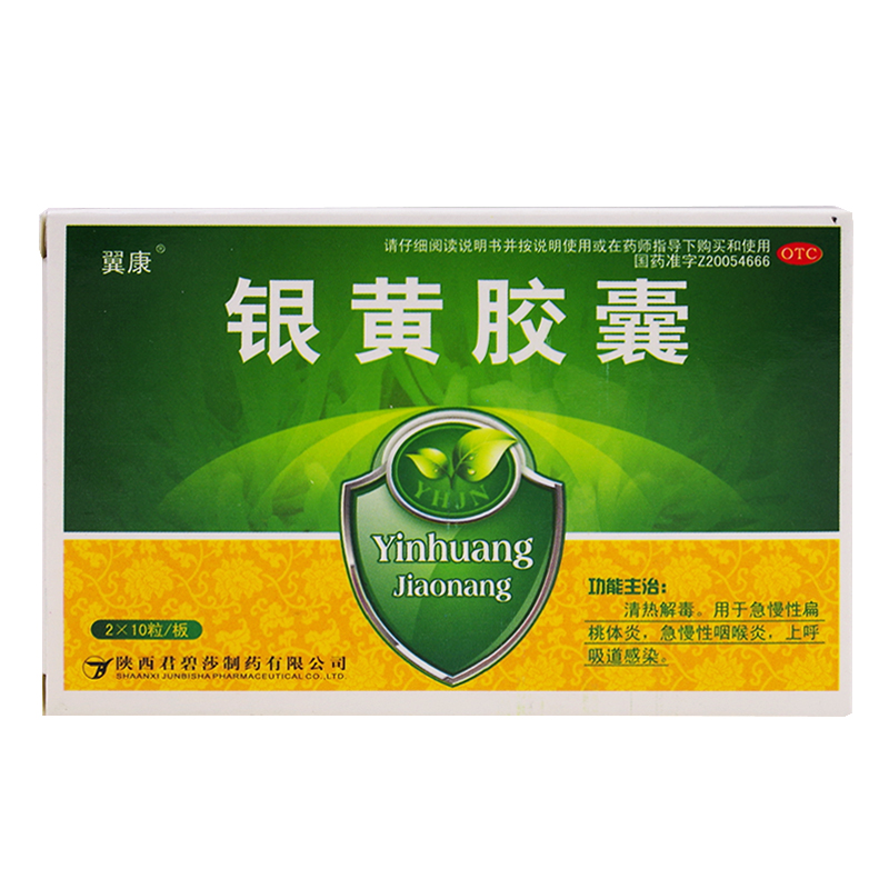 翼康 银黄胶囊 0.3g*20粒/盒 急慢性扁桃体炎 咽炎 上呼吸道感染