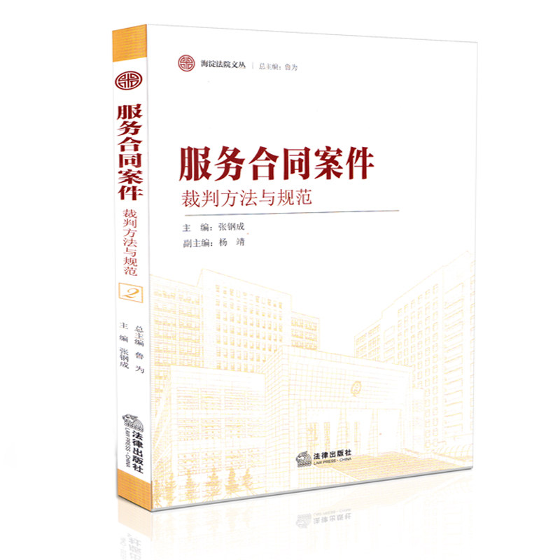 服务合同案件裁判方法与规范