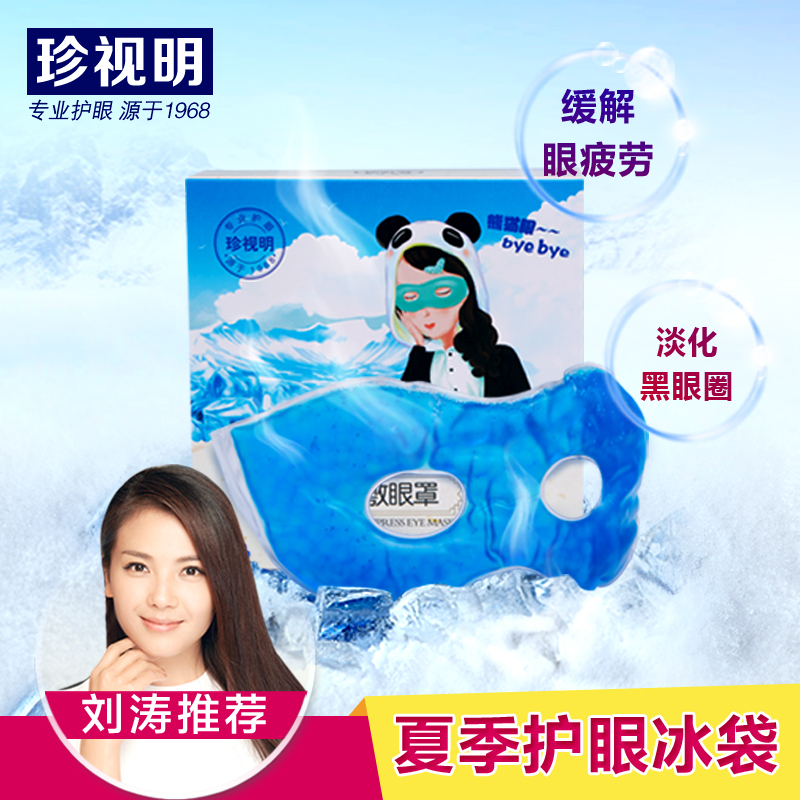 珍视明冰敷眼罩冰袋睡眠 敷眼冰袋缓解眼疲劳黑眼圈眼袋包邮