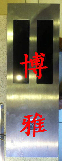 Shenlong Elevator Parallel stainless steel Outer Exterior Panel External panel Outer box Elevator Box of Elevator Box S03 S03 WP-CAN03C