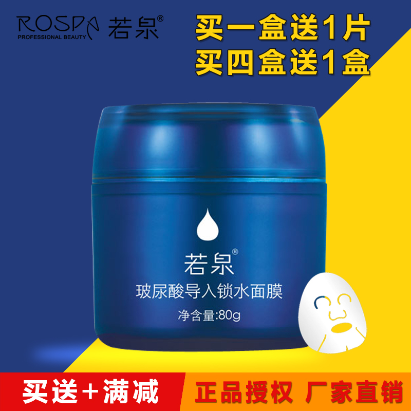 正品专柜若泉玻尿酸导入锁水面膜80g深层锁水补水保湿