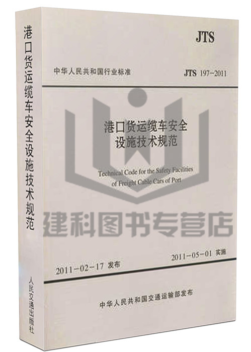 JTS 197-2011港口货运缆车安全设施技术规范