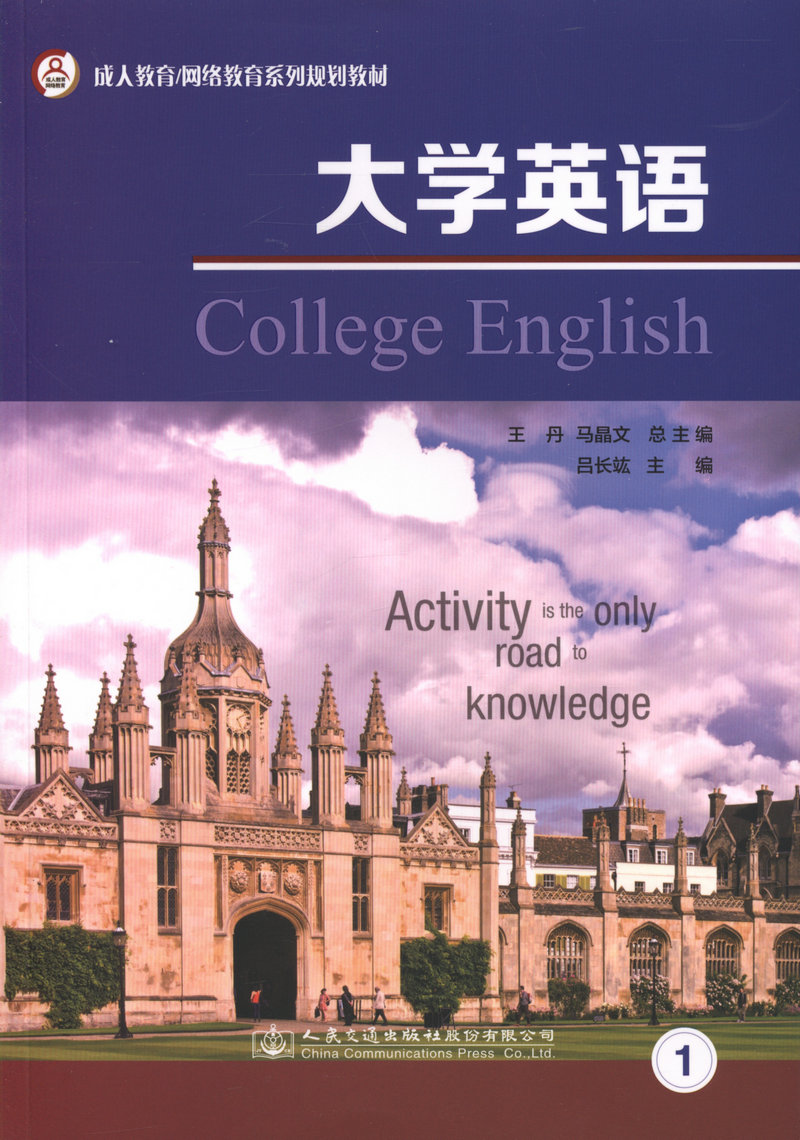 正版   大学英语1/成人教育/网络教育系列规划教材（带光盘）