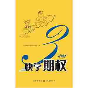 3小时快学期权