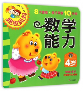 数学能力(4岁)/ 妈妈 博库网
