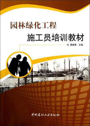 园林绿化工程施工员培训教材/9787802278684/蒋林君