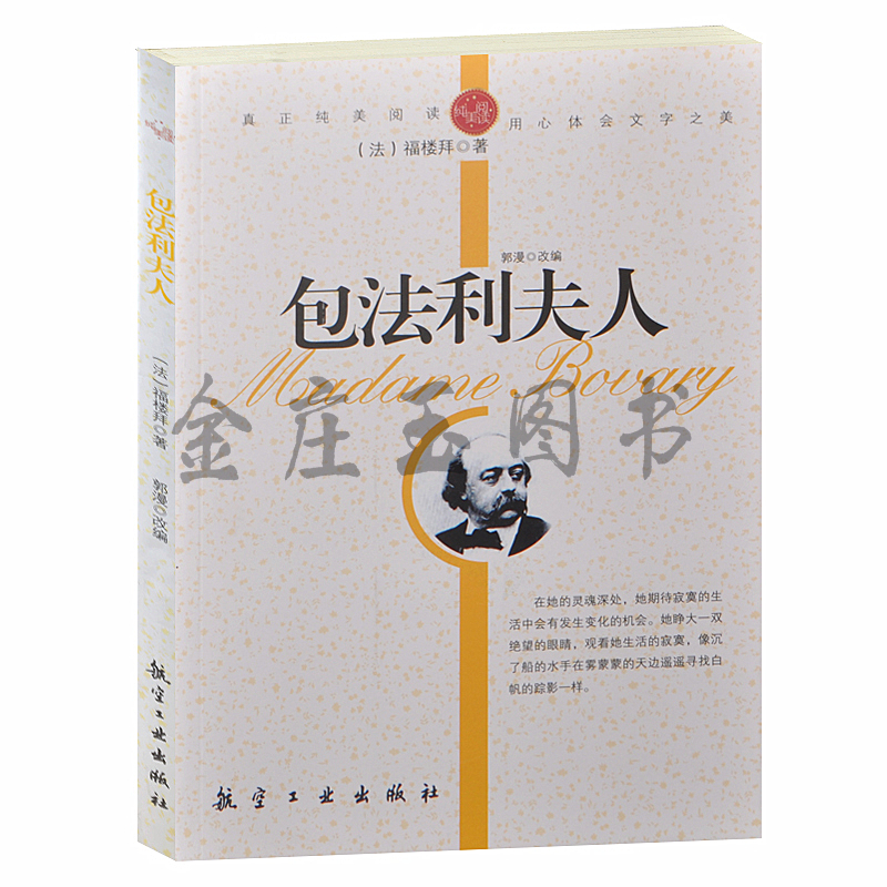 (法)福楼拜.著 包法利夫人/青少年纯美阅读 正版包邮 在托特的日子 走向毁灭之途 世界著名小说 中小学生语文新课标3-5-7-8-9年级