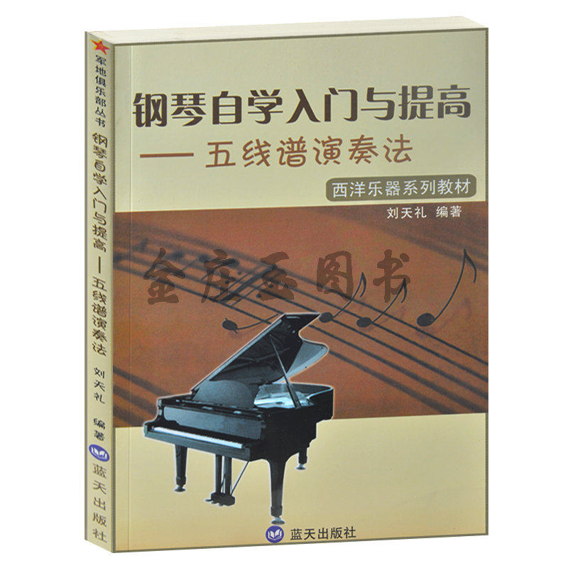 西洋乐器系列教材 钢琴自学入门与提高——五线谱演奏法 儿童小学生钢琴自学教程钢琴图文详解教材自学初学者钢琴入门教程书籍包邮