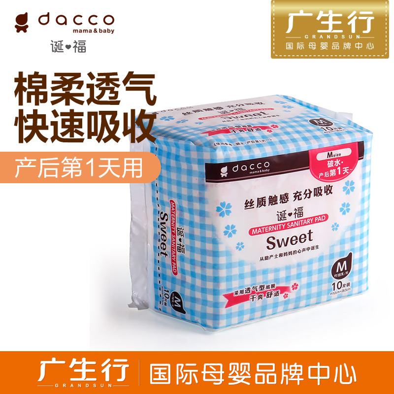广生行dacco诞福 三洋产妇卫生巾棉柔型M号（中号10枚入）