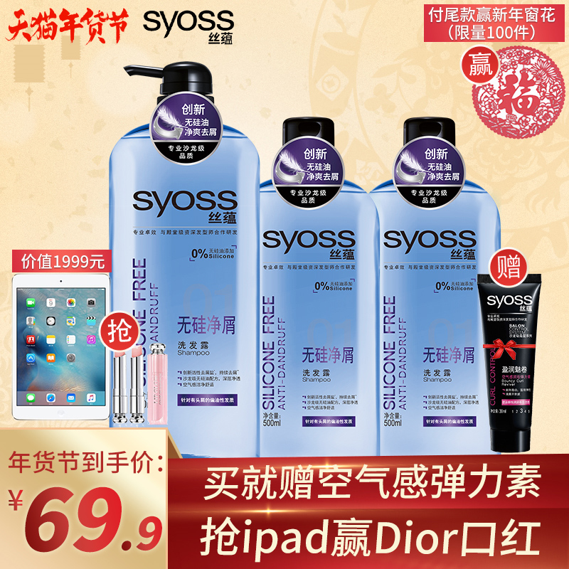 【过年抢好“蕴”】syoss丝蕴无硅净屑洗发水套装500*2ml+750ml