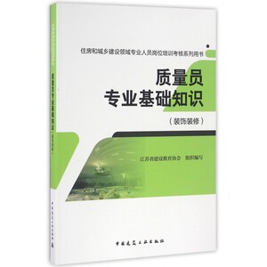 质量员专业基础知识(装饰装修住房和城乡建设领域专业人员岗