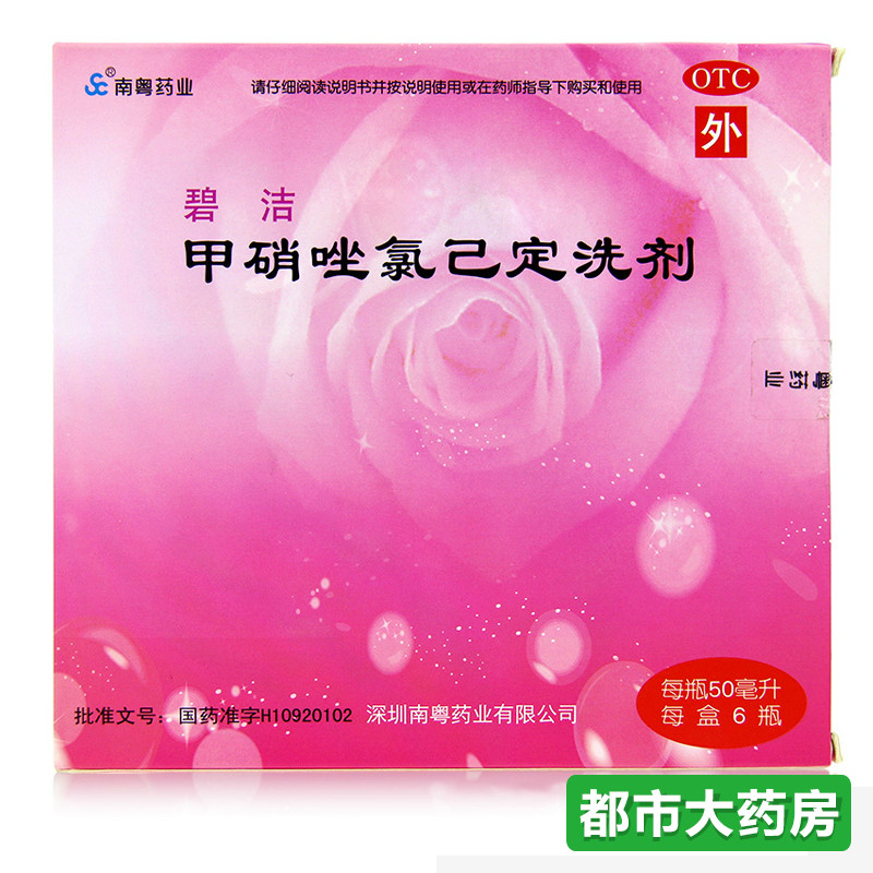 3盒装包邮碧洁 甲硝唑氯己定洗剂50ml*6瓶/盒阴道洗液止痒阴道炎