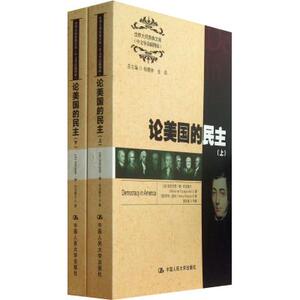 论美国的民主(上下中文导读插图版)/世界大师原典文库 (法)亚历克西·德·托克维尔|主编:杨慧林//金莉|译者:(英)亨