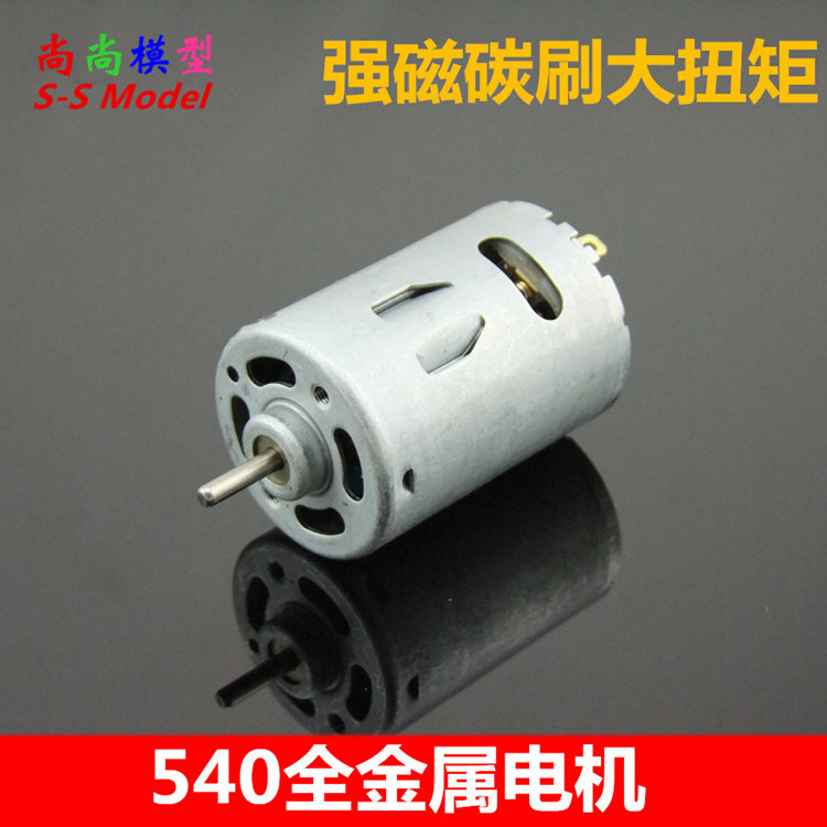 540直流电机 金属后盖 动力强劲 强磁碳刷马达 电钻 车模 12V1W转