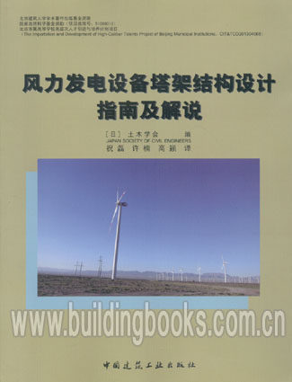 风力发电设备塔架结构设计指南及解说
