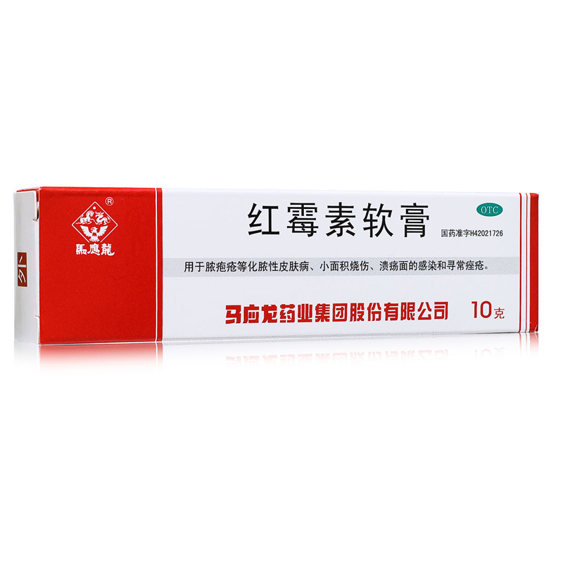 马应龙 红霉素软膏10g 脓疱疮祛痘皮肤病痤疮烧伤 药品