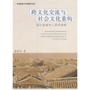 跨文化交流与社会文化重构：丽江旅游的人类学阐释