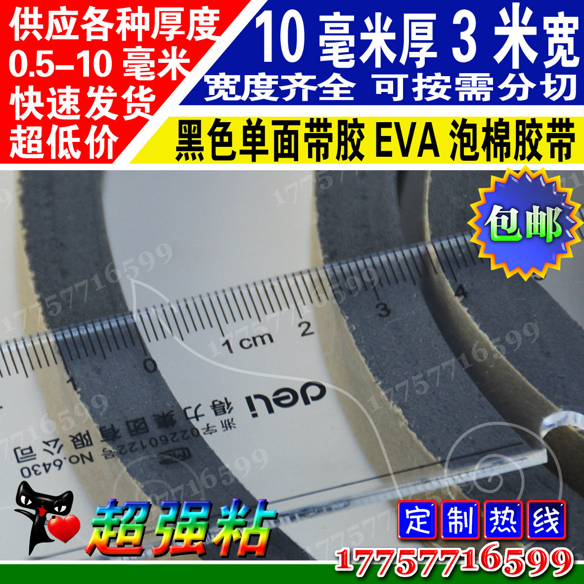 10mm thick black EVA foam thickened adhesive tape sealing strip shockproof pressure resistant protection cushion 3m long specifications All-cut