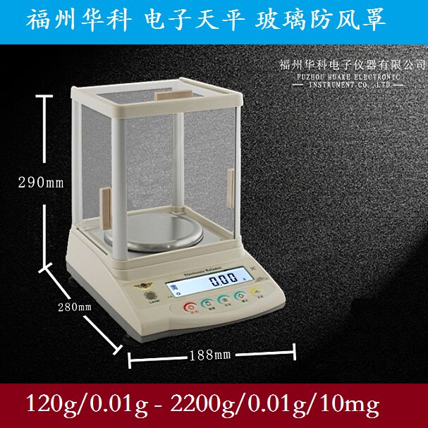 福州华科 电子天平 珠宝黄金天平 玻璃防风罩120g520g/2200g0.01g