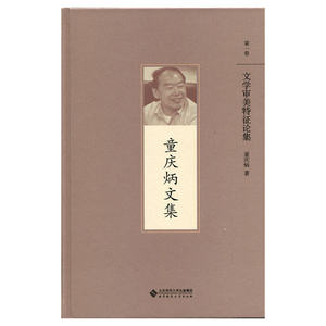 童庆炳文集 *卷 文学审美特征论集