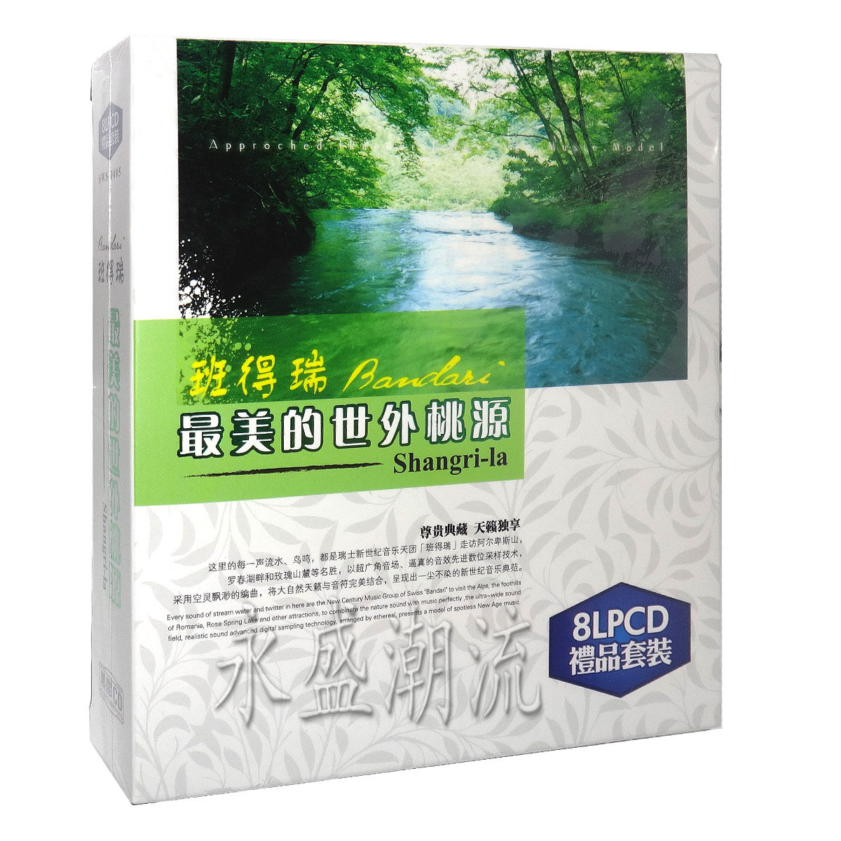 正版班得瑞 最美的世外桃源 8CD LPCD 车载光盘汽车碟无损套装