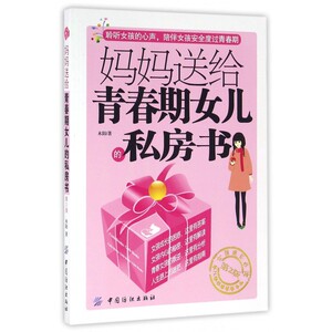 妈妈送给青春期女儿的私房书(第2版) 博库网