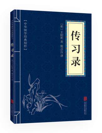 正版包邮传习录 （中华国学经典精粹儒家经典必读本）正品图书书籍