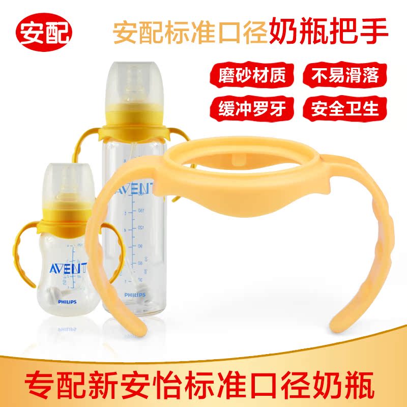 安配标口把手适用新安怡标准口径塑料玻璃奶瓶手柄配件pp标准口径