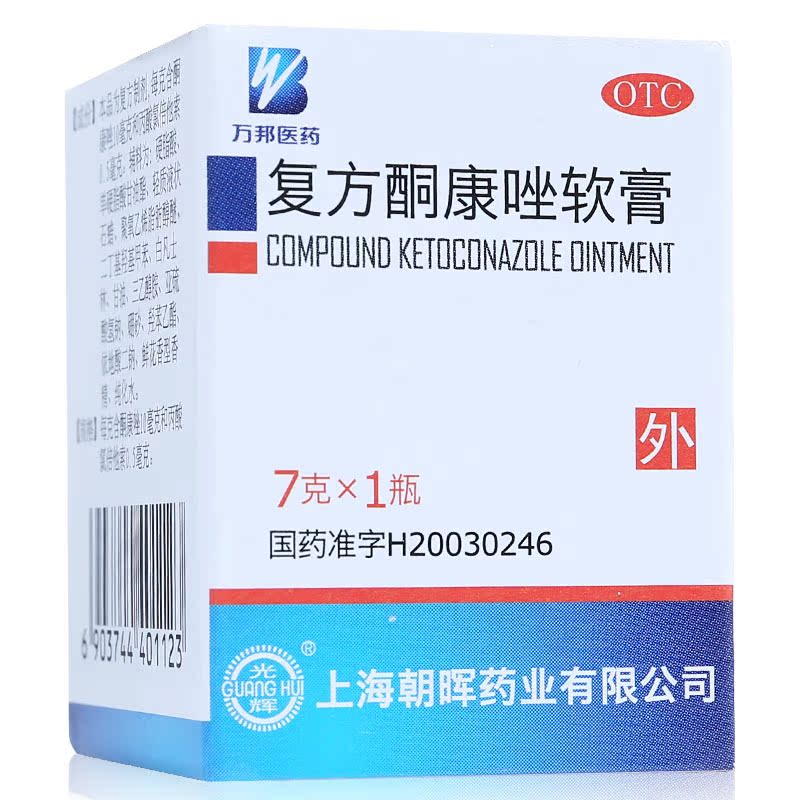 光辉 复方酮康唑软膏 体股癣 手足癣股藓 治脚气乳膏