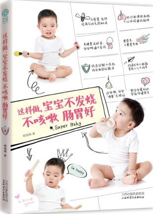 正版包邮这样做,宝宝不发烧不咳嗽肠胃好正品图书书籍