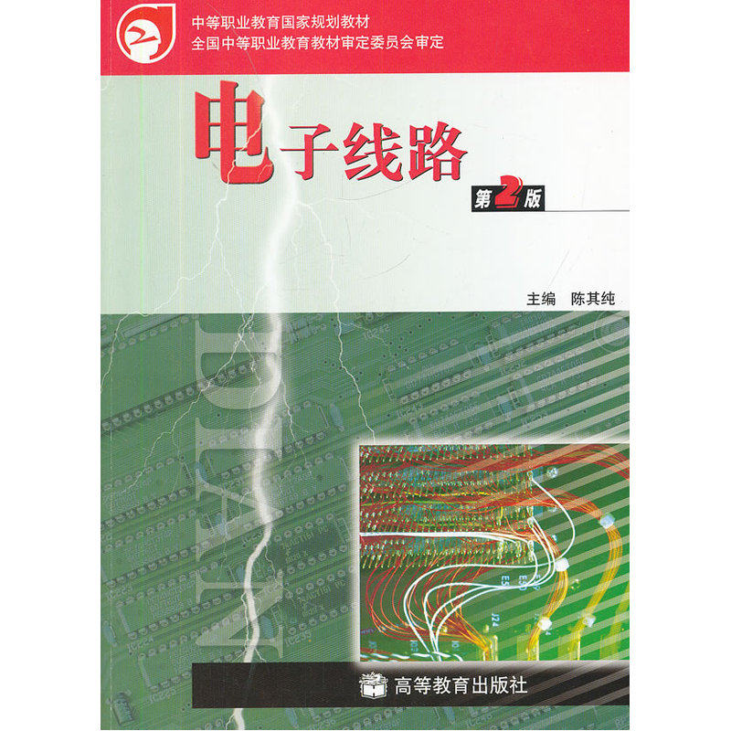 电子线路(第2版) 正版图书 陈其纯