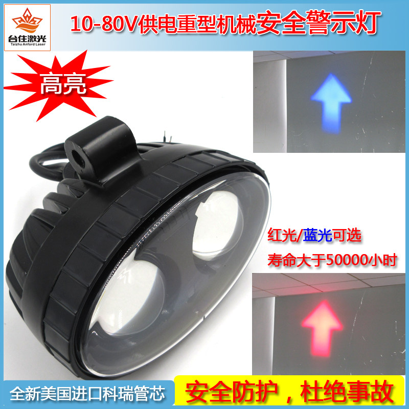 10-80V堆垛叉车安全警示指引标示指示灯蓝色红色箭头LED灯50000H