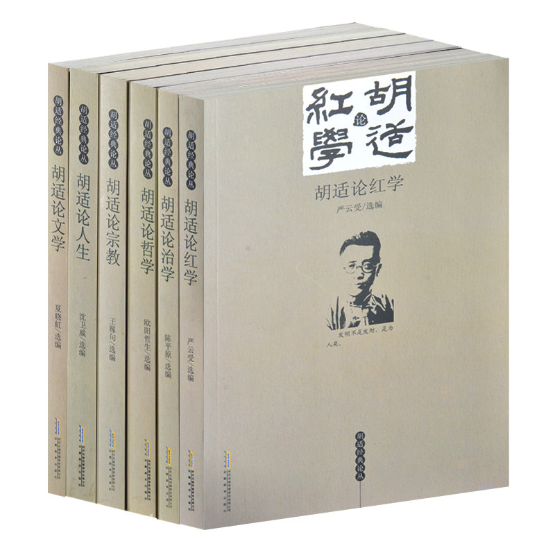 胡适经典文存丛全6册 胡适论人生哲学红学宗教文学治学胡适文集文选全集 时代安徽教育出版社 胡适经典文存 胡适文集