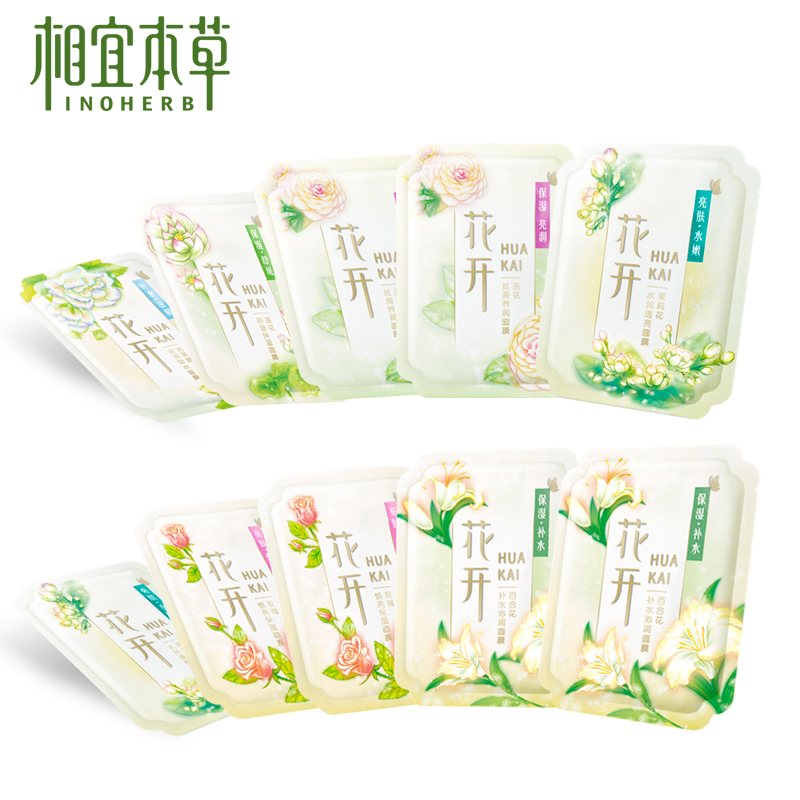 相宜本草花开 花之臻选面膜贴10片 补水保湿滋润面部护理套装女