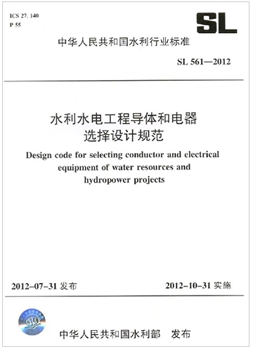SL 561-2012 水利水电工程导体和电器选择设计规范