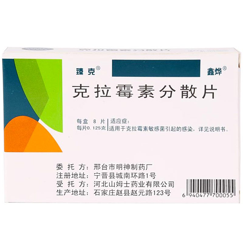 鑫烨 臻克 克拉霉素分散片 0.125g*8片/盒