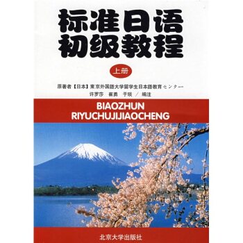 标准日语初级教程（上册）（附练习册）/东京外国语大学留学生日本语教育センタ一/北京大学出版社