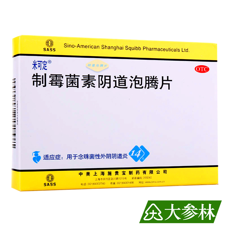 米可定 制霉菌素阴道泡腾片 14片 念珠菌性外阴阴道炎 杀菌止痒