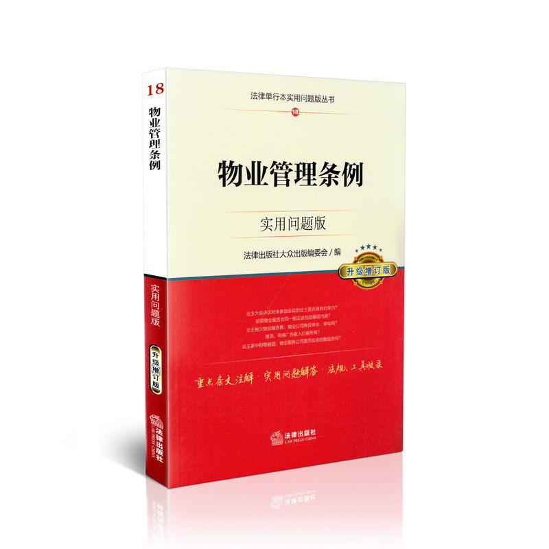 物业管理条例实用问题版(升级增订版)法律单行本实用问题版丛书