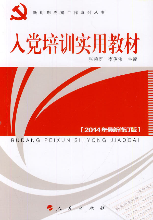 正版包邮入党培训实用教材正品图书书籍