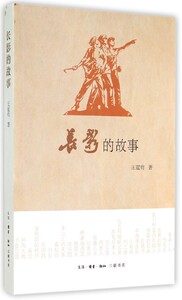 正版]长影的故事 王霆钧 三联书店 9787108050922