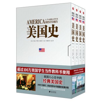 美国史（套装共4册）/[美] 乔治·布朗·廷德尔/南方日报出版社