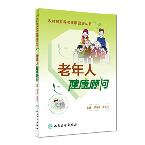 农村居家养老健康促进丛书·老年人健康顾问
