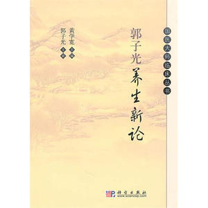 郭子光养生新论/国医大师临床丛书